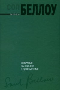 Книга Собрание рассказов в одном томе