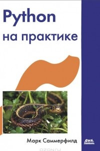 Книга Python на практике