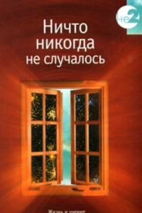 Книга Ничто никогда не случалось кн.2