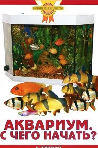 Книга Аквариум. С чего начать?