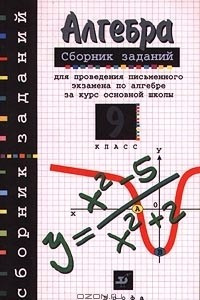 Книга Алгебра. Сборник заданий для проведения письменного экзамена по алгебре за курс основной школы. 9 кл