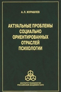 Книга Актуальные проблемы социально ориентированных отраслей психологии