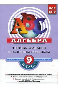 Книга Алгебра. 9 класс. Тестовые задания к основным учебникам. Рабочая тетрадь