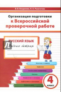 Книга Русский язык. 4 класс. Организация подготовки к ВПР. Рабочая тетрадь