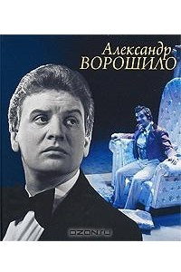 Книга Александр Ворошило