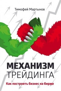 Книга Механизм трейдинга: Как построить бизнес на бирже?