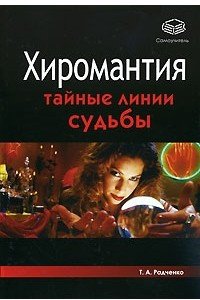 Книга Хиромантия. Тайные линии судьбы