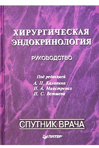 Книга Хирургическая эндокринология. Руководство