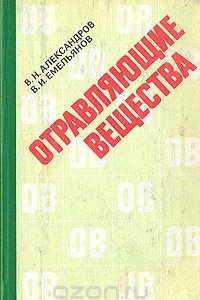 Книга Отравляющие вещества