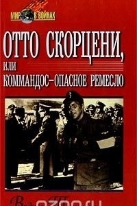 Книга Отто Скорцени, или Коммандос - опасное ремесло