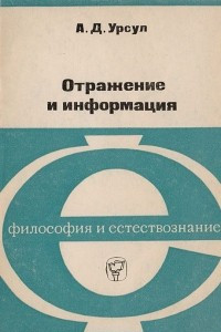 Книга Отражение и информация