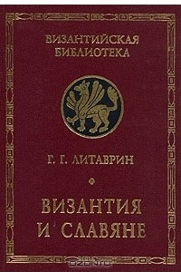 Книга Византия и славяне