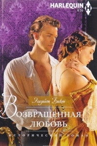 Книга Возвращенная любовь