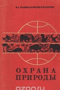 Книга Охрана природы