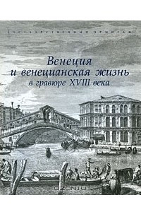 Книга Венеция и венецианская жизнь в гравюре XVIII века