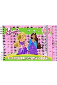 Книга Barbie. По секрету всему свету. Мини-анкета (+ гелевая ручка)