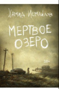 Книга Мертвое озеро