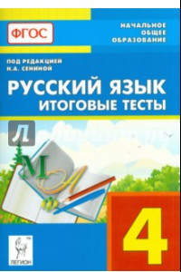 Книга Русский язык. 4 класс. Итоговые тесты. Учебное пособие. ФГОС