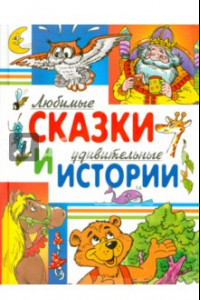 Книга Любимые сказки и удивительные истории