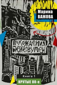 Книга Похождения бизнесвумен. Книга 1. Крутые 80-е