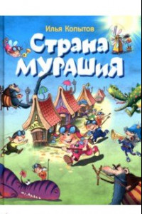 Книга Страна Мурашия