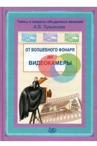 Книга От волшебного фонаря до видеокамеры