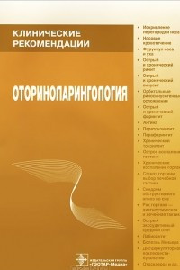 Книга Оториноларингология