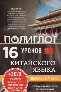 Книга 16 уроков Китайского языка. Начальный курс + 2 DVD 