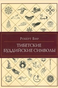 Книга Тибетские буддийские символы