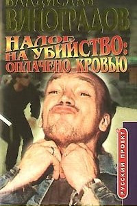 Книга Налог на убийство: оплачено кровью