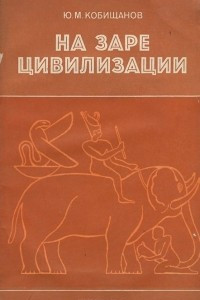 Книга На заре цивилизации