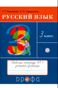 Книга Русский язык. 3 класс. Тетрадь №1 для упражнений по русскому языку и речи. РИТМ