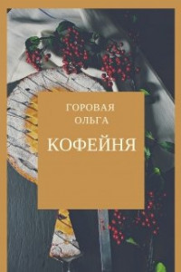 Книга Кофейня