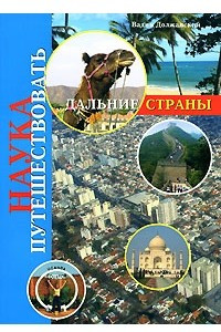 Книга Наука путешествовать. Дальние страны