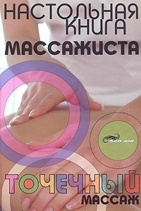 Книга Настольная книга массажиста: точечный массаж