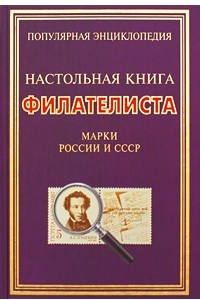 Книга Настольная книга филателиста. Марки России и СССР