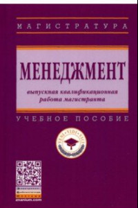 Книга Менеджмент. Выпускная квалификационная работа магистранта. Учебное пособие