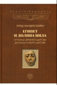 Книга Египет и долина Нила. Том 2. От конца Древнего царства до конца Нового царства