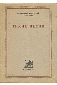 Книга Тихие песни