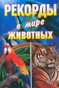 Книга Рекорды в мире животных