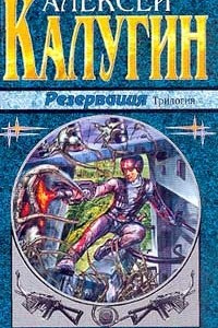 Книга Резервация: Трилогия: Резервация; Забыть Резервацию; Хозяева Резервации. Серия: Наши звезды