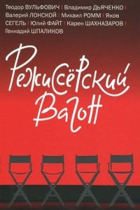 Книга Режиссерский вагон