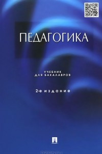 Книга Педагогика. Учебник для бакалавров