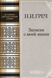 Книга Записки о моей жизни