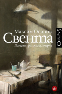 Книга Свента (сборник)