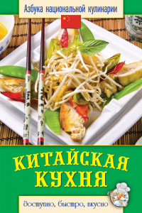 Книга Китайская кухня