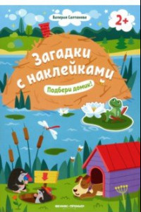 Книга Подбери домик! 2+. Книжка с наклейками