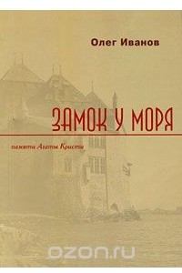 Книга Замок у моря