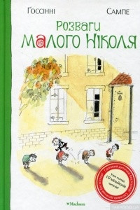 Книга Розваги малого Ніколя