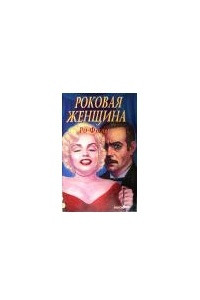 Книга Роковая женщина